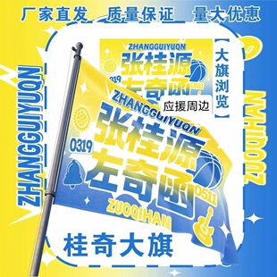 张桂源左奇函大旗TF家族张桂源左奇函应援旗户外音乐节应援旗定制
