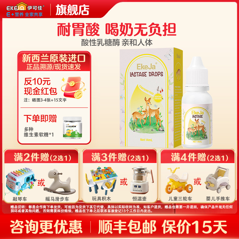 EkeJa伊可佳乳糖不耐受酶滴剂