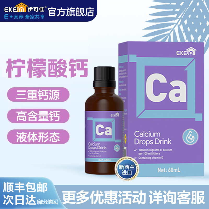 EkeJa伊可佳柠檬酸钙儿童青少年液体滴剂60ml非乳钙 新西兰进口