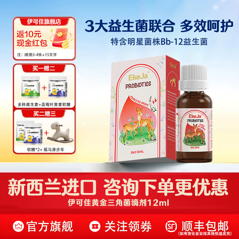 伊可佳黄金三角益生菌滴剂儿童宝宝肠胃益生菌12ml呵护肠道