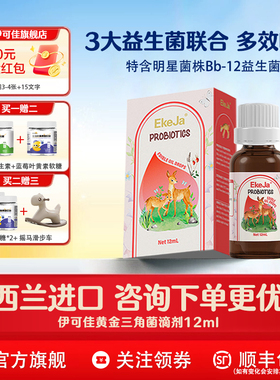 伊可佳黄金三角益生菌滴剂儿童宝宝肠胃益生菌12ml呵护肠道