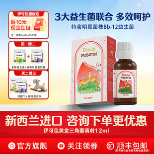 伊可佳黄金三角益生菌滴剂儿童宝宝肠胃益生菌12ml呵护肠道