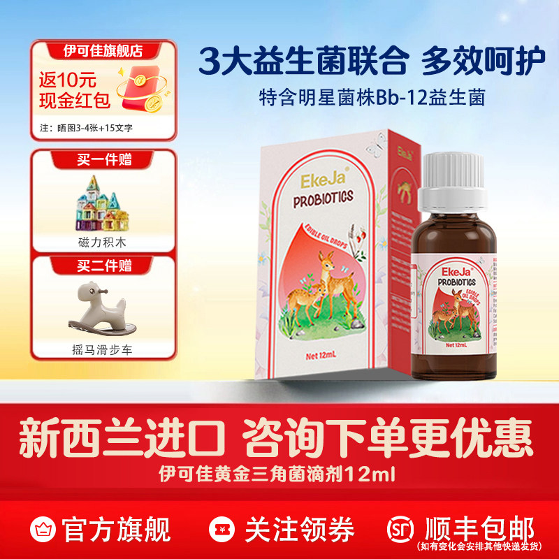伊可佳黄金三角益生菌滴剂儿童宝宝肠胃益生菌12ml呵护肠道