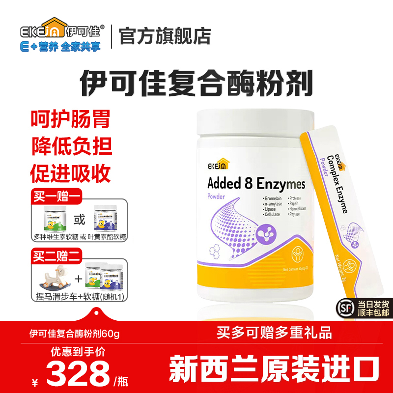EkeJa伊可佳复合消化酶益生菌粉剂益生元儿童蛋白酶新西兰进口