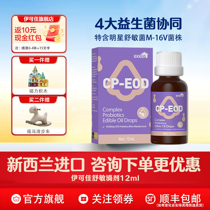 伊可佳舒敏益生菌 儿童鼠李糖双歧复合益生菌滴剂12ml