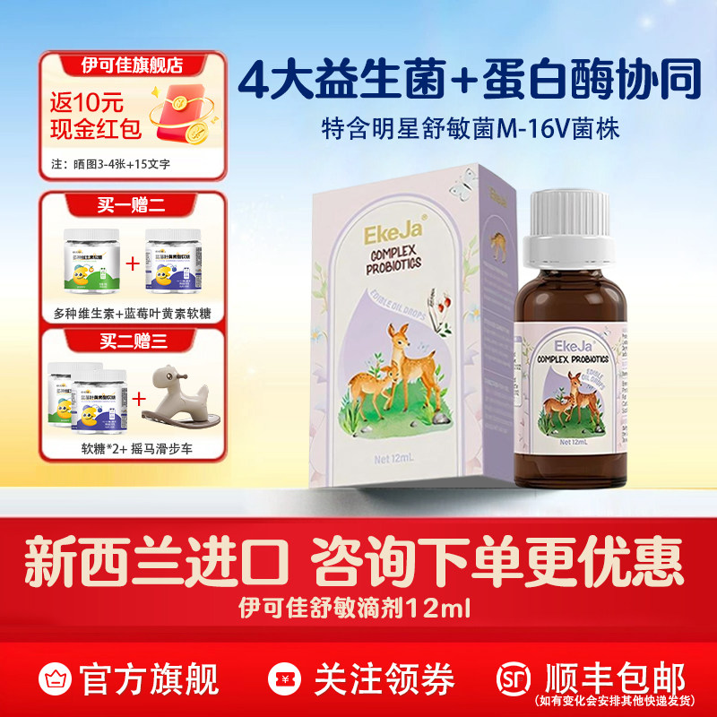 伊可佳舒敏益生菌 儿童鼠李糖双歧复合益生菌滴剂12ml