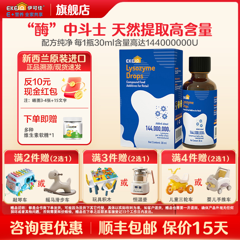 EkeJa伊可佳儿童溶菌酶滴剂30ml