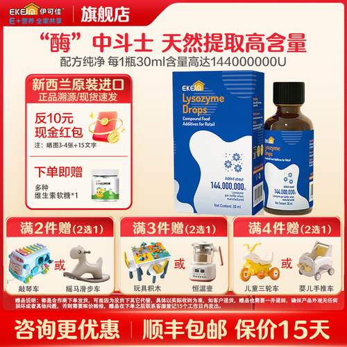 EkeJa伊可佳儿童溶菌酶滴剂30ml