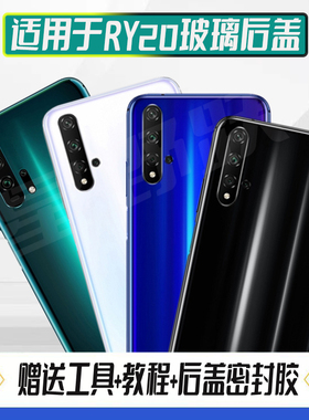 适用荣耀20后盖Honor20S手机电池盖玻璃后屏塑料后壳外壳背屏盖板