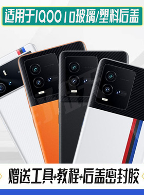 适用于vivoiQOO10玻璃后盖爱酷十塑料电池盖后屏iqoo10替换后外壳