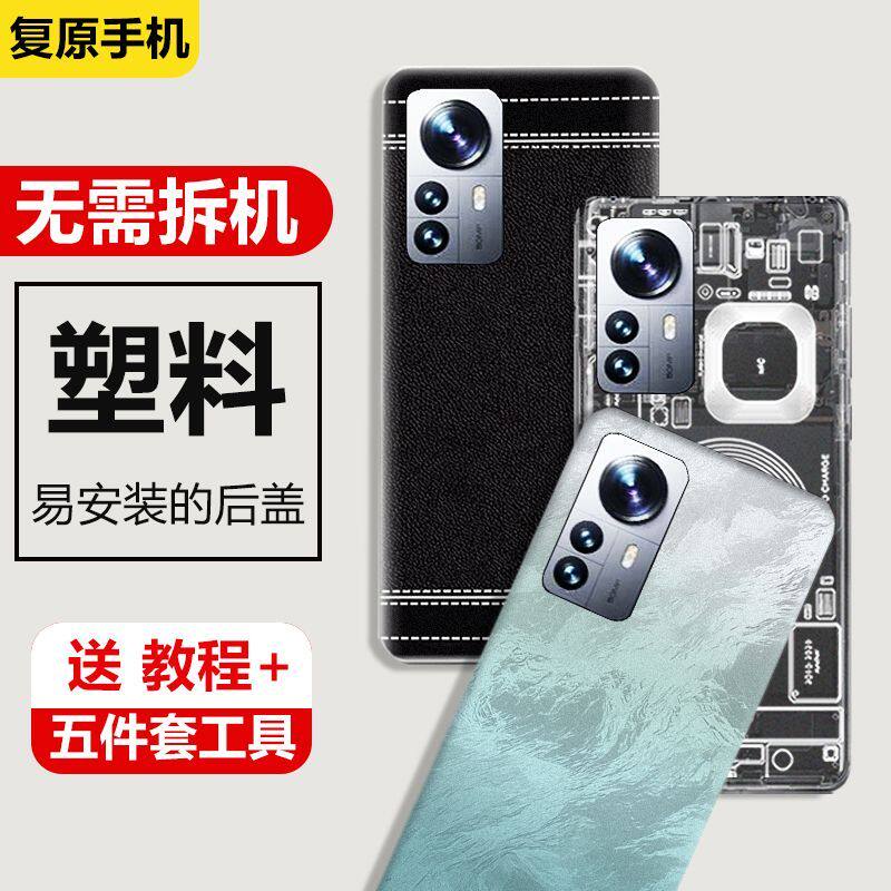 适用小米12Pro后盖塑料背壳替换