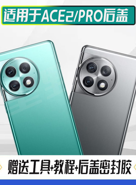 适用于OnePlus1+ACE2Pro玻璃后盖 一加ace2pro手机电池盖后屏外壳