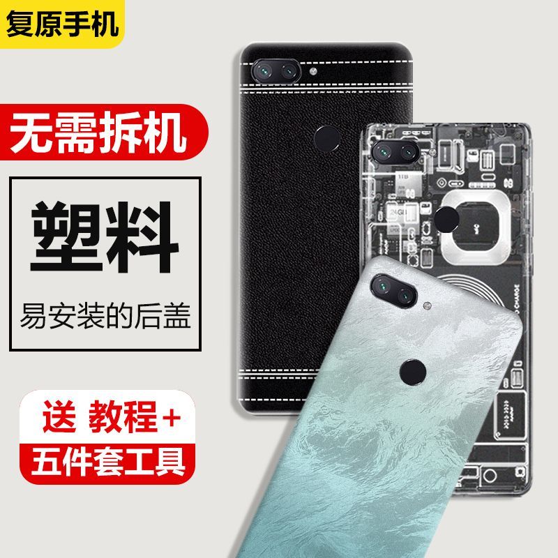 适用小米8青春版后盖塑料替换盖