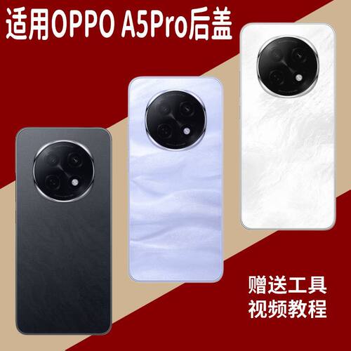 适用于OPPOA5Pro玻璃后盖电池盖