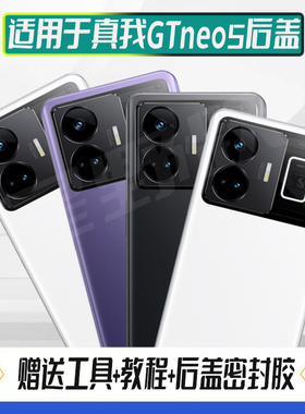 适用于realme真我GTNeo5玻璃后盖GTNEO5手机电池盖后屏背盖板外壳