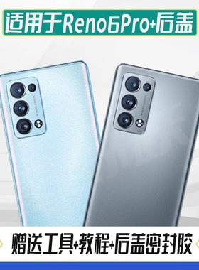 适用Reno6pro+后盖oppo reno6pro+手机玻璃电池盖后屏外壳背盖板