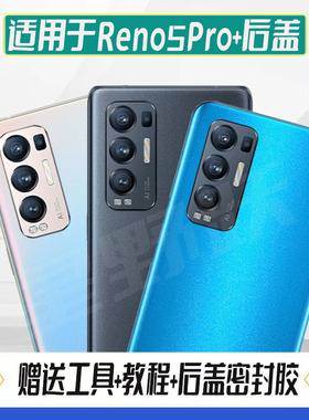 适用Reno5pro+后盖oppo reno5pro+手机玻璃电池盖后屏外壳背盖板