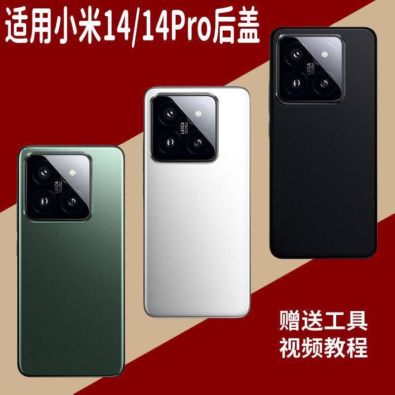 适用于小米14/14Pro玻璃后盖替换