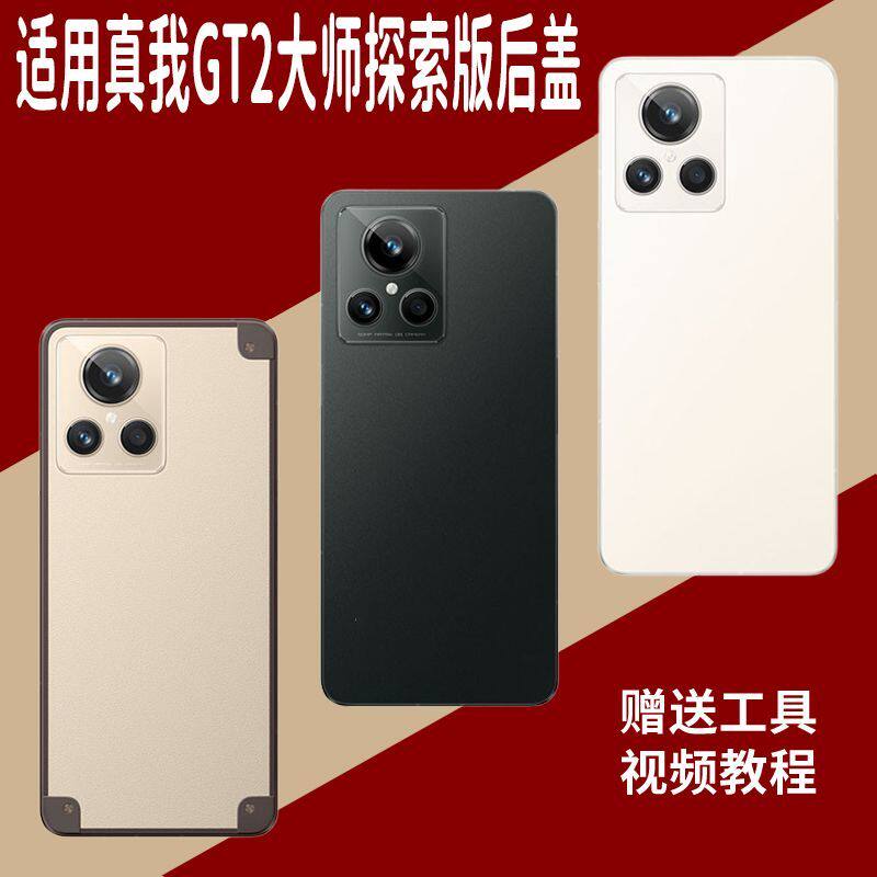 适用真我GT2大师探索版玻璃后盖