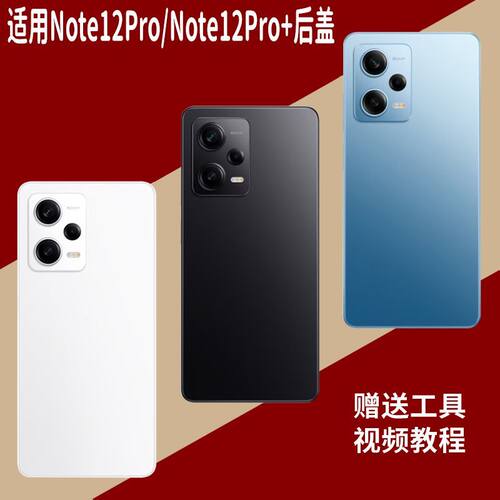 适用于红米Note12Pro/+玻璃后盖