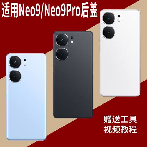 适用vivoiQOONeo9/Pro玻璃后盖