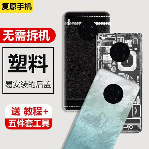 适用华为Mate30后盖塑料替换后屏