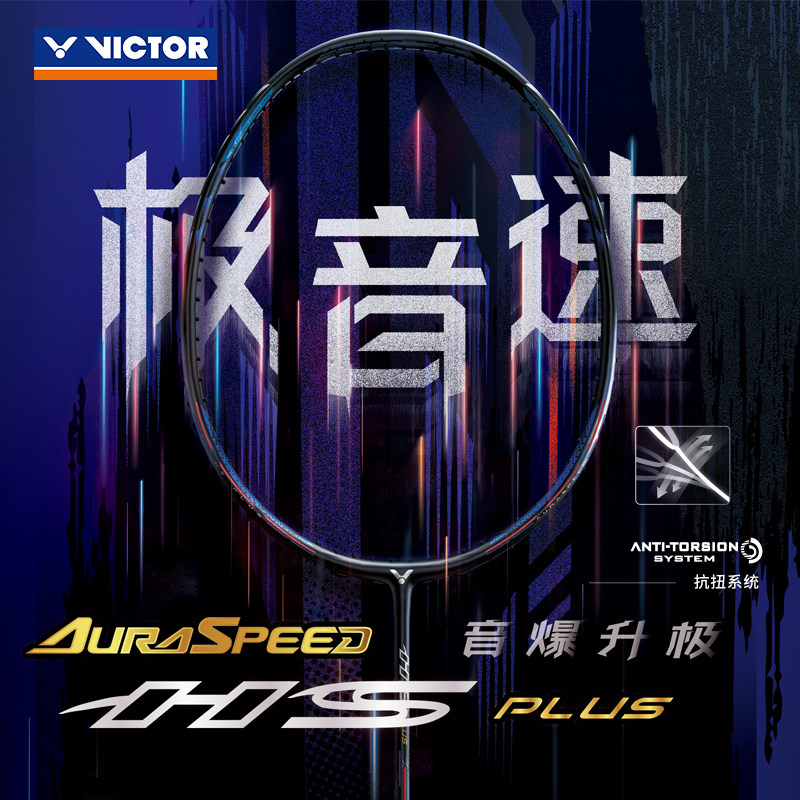 威克多（VICTOR）羽毛球拍 极音速 ARS-HS PLUS速度型 胜利高端拍