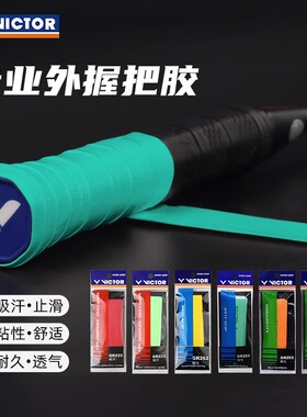 Victor胜利羽毛球拍手胶光面GR233防滑吸汗握把GR253手胶带孔单条