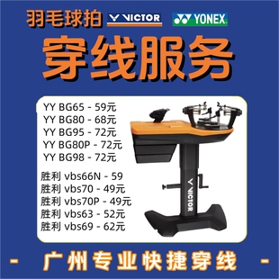 广州实体店专业羽毛球拍拉线服务 电脑穿线空拍上机胜利YY正品线