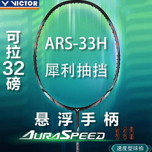 胜利神速30H羽毛球拍ARS-33H