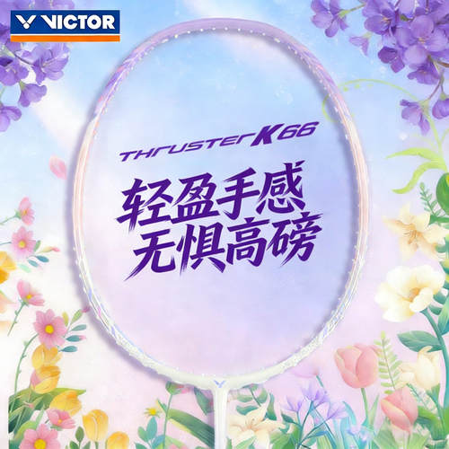 胜利TK66羽毛球拍7U超轻高磅进攻