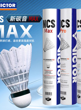 胜利NCS新碳音MAX人造羽毛球PRO耐打飞行稳定12个装威克多Victor