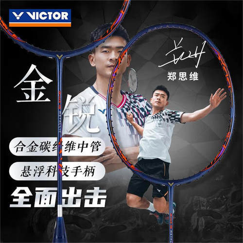 胜利驭10M郑思维 羽毛球拍DX-10METALLIC 合金碳纤维威克多VICTOR