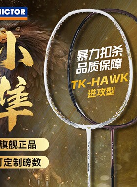 VICTOR/威克多 白金小隼羽毛球拍 TK-HAWK 进攻型小隼Pro胜利正品