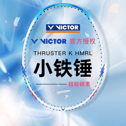 victor胜利小铁锤羽毛球拍 4U5U6U进攻型单拍大铁锤PRO威克多正品