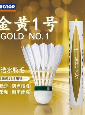 正品VICTOR胜利羽毛球金黄1号