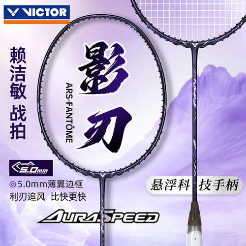 胜利神速影刃羽毛球拍