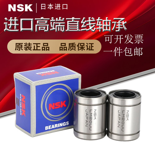 NSK进口直线轴承 LM3 4 5 6 8 10 12 13 16 20 25 30 35 40 50UU