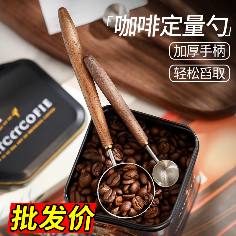 咖啡豆定量勺长柄胡桃木咖啡粉量勺304不锈钢盛咖啡豆专用克数勺