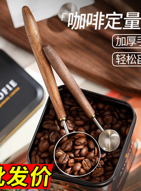 咖啡豆定量勺长柄胡桃木咖啡粉量勺304不锈钢盛咖啡豆专用克数勺