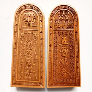 道家用品道士令牌总召万五雷号令令牌五雷令小号10厘米原木色