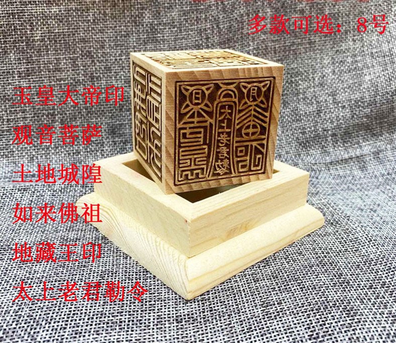 桃木六面印章玉皇大帝观音菩萨土地城隍如来佛祖太上老君勒令