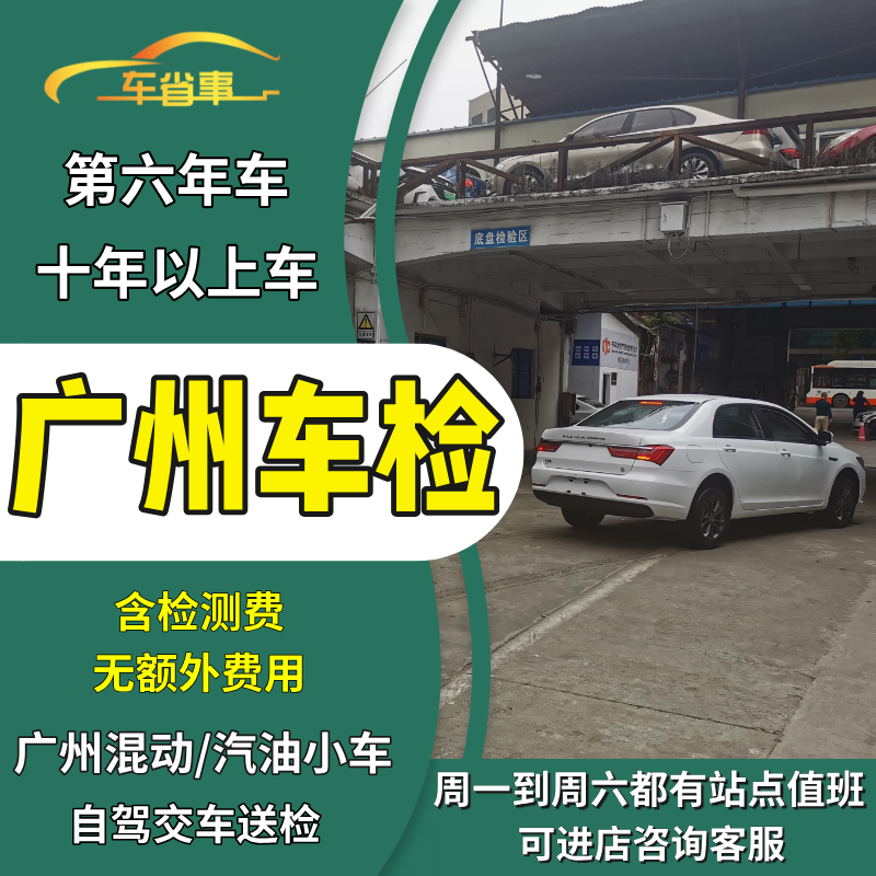 广州汽车年审代办年检混动车汽油轿车异地车检测小车六年上线检车