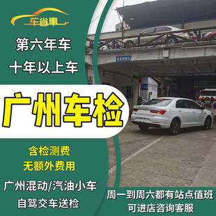 广州汽车年审代办年检混动车汽油轿车异地车检测小车六年上线检车