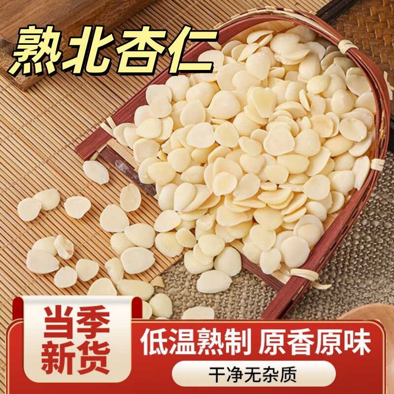 熟杏仁打豆浆低温烘焙炒熟北杏仁去皮白杏干烤熟苦杏仁片无硫磨粉