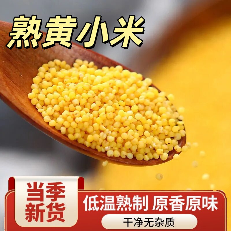 熟黄小米打豆浆新鲜烘焙炒熟小米