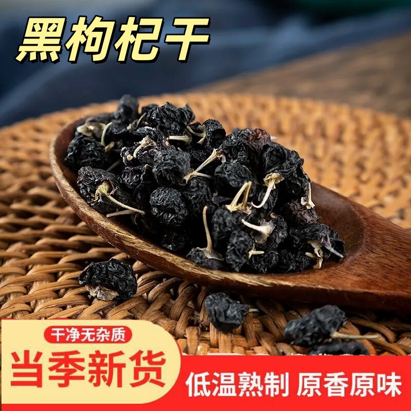 熟黑枸杞打豆浆熟黑枸杞干散装新货免洗无硫青海黑枸杞子泡水即食