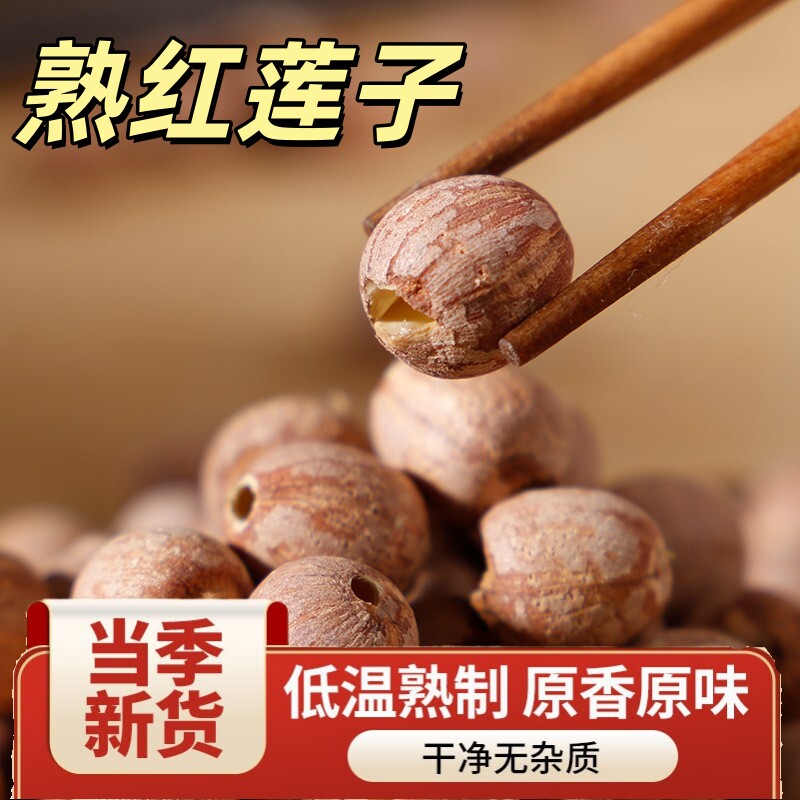 熟红莲子红皮莲子打豆浆磨粉冲泡