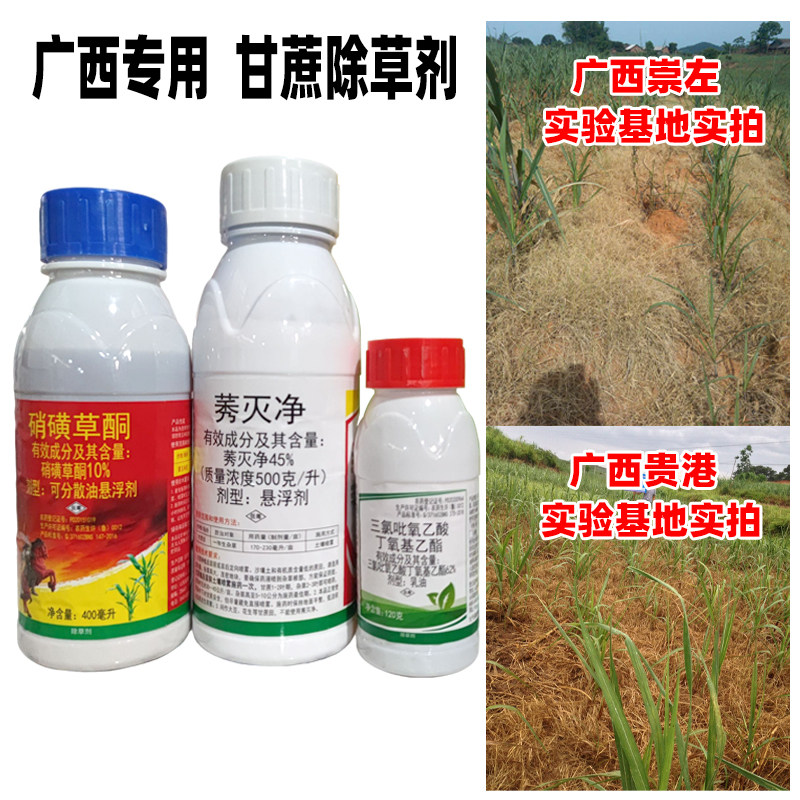 正品农药 滨农甘蔗除草剂硝磺草酮莠灭净三氯吡氧乙酸三合一套装