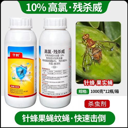 果蝇针蜂蚊子高氯残杀威卫生杀虫